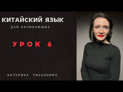 Видео: Китайский язык для начинающий | Урок 6