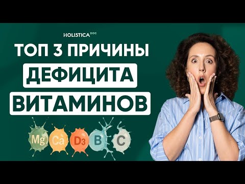 Видео: Дефициты витаминов и минералов: что делать? Как себе помочь?