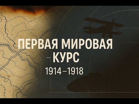 Видео: М2. План, который провалился: 1914 и срыв плана Шлиффена (7:44)