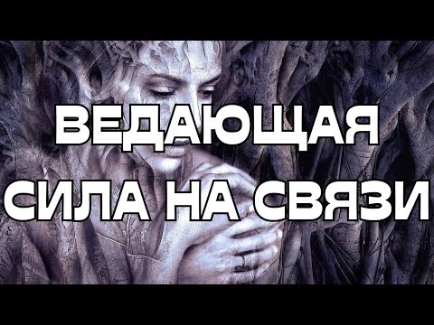 Видео: ☎️ВАША ВЕДАЮЩАЯ СИЛА НА СВЯЗИ🌚🧿💡
