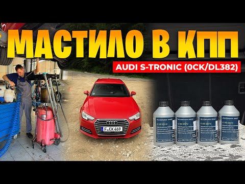 Видео: Заміна мастила в AUDI S-TRONIC - ця DSG винесе вам мізки і гаманець 🤑