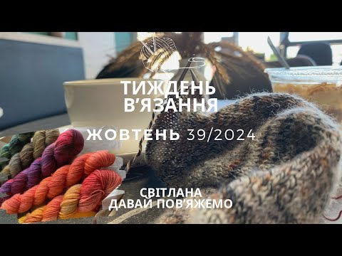 Видео: 39/2024 Відкриваю пряжний адвент. Вʼяжу шкарпетки #socktober