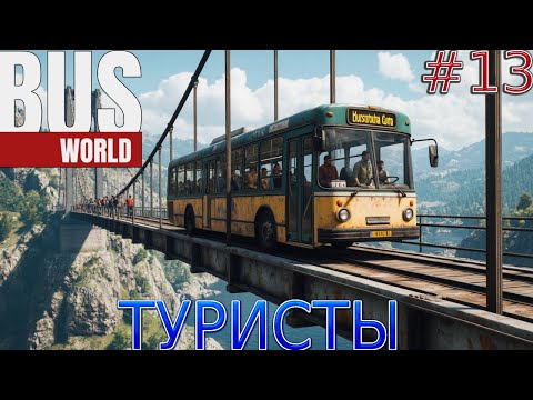 Видео: Прохождение игры Bus World-#13-Туристы.