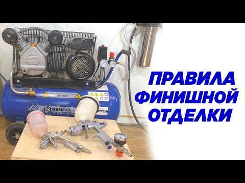 Видео: Правила финишной отделки