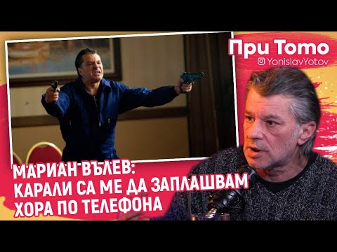 Видео: При ТоТо - Мариан Вълев -  За "Под прикритие" и "Жълт олеандър"