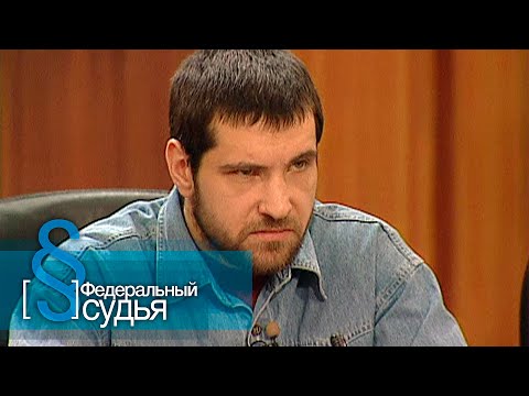 Видео: Федеральный судья: Счастливый билетик