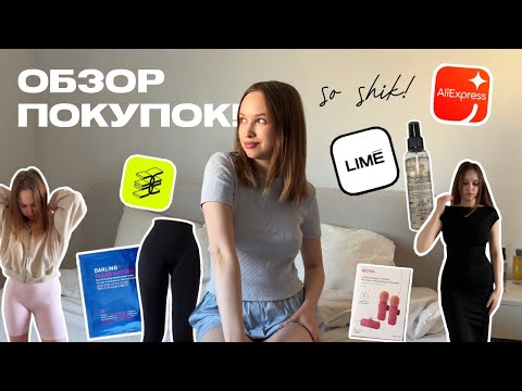 Видео: РАСПАКОВКА с примеркой: AliExpress, Lime, Золотое Яблоко