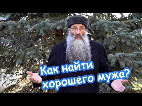 Видео: Как и где найти хорошего мужа?