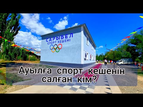 Видео: Ауылды кімдер көтеруде? Сарыбел ауылы.