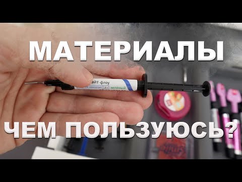 Видео: СТОМБУДНИ#17  МАТЕРИАЛЫ! ЧЕМ РАБОТАЮ? #стоматологическиематериалы