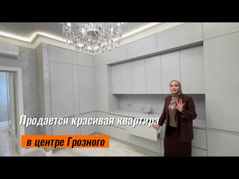 Видео: Продается красивая квартира в центре Грозного. Март 2025