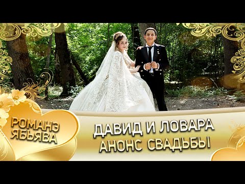 Видео: Давид и Ловара! Одэл о Серёжа о Дэхэнко кай о Серёжа о Крючко! Анонс свадьбы!