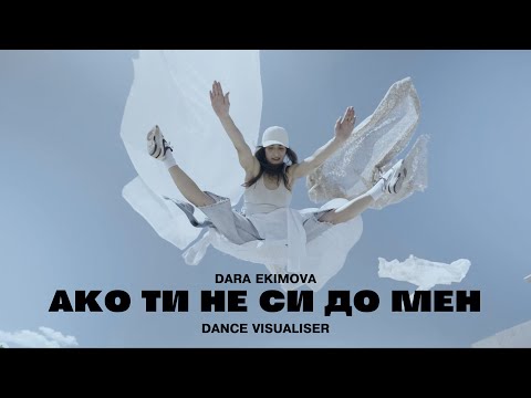 Видео: Dara Ekimova x The Center - Ако ти не си до мен (dance visualiser)