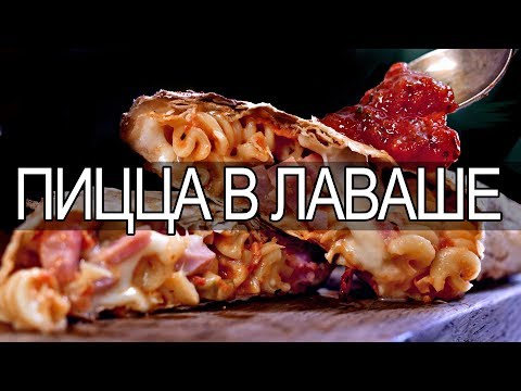 Видео: Рецепт | Пицца в лаваше, ну или типа того...
