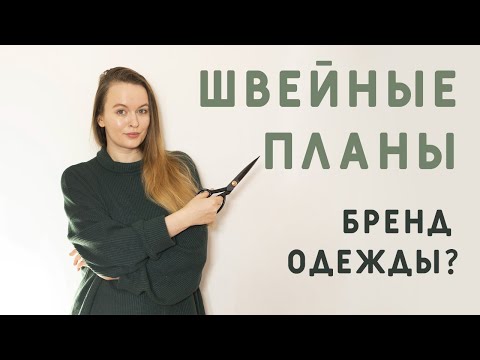 Видео: ШВЕЙНЫЕ ПЛАНЫ! С ОБЗОРОМ ТКАНЕЙ! БУДЕТ БРЕНД ОДЕЖДЫ?!