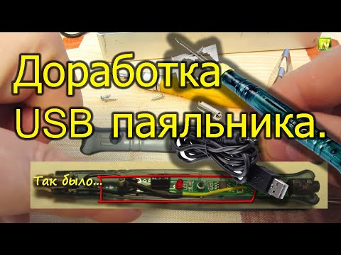 Видео: [Natalex] Доработка USB паяльника...