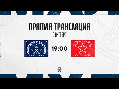 Видео: 9.10.2025. «Академия Михайлова» – «Красная Армия» | (OLIMPBET МХЛ 25/26) – Прямая трансляция