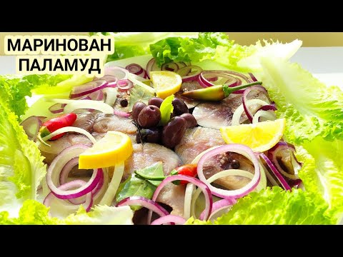 Видео: Маринован черноморски паламуд! Много вкусна риба в комбинация с лучец, лимонче и маслинки! Идеал!!!