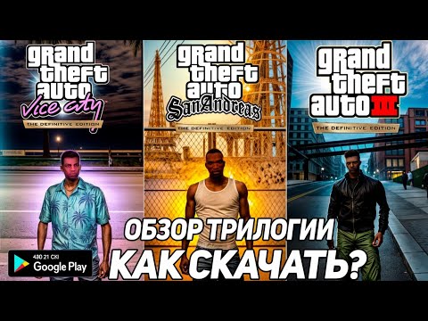 Видео: Обзор Мобильных Ремастеров GTA: Trilogy The Definitive Edition | Как Скачать Бесплатно?