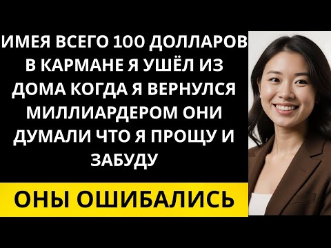 Видео: Я ушёл из дома со 100 долларами, вернулся со 100 миллионами, но они так и не научились...