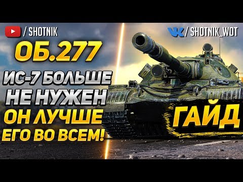 Видео: [ГАЙД] Объект 277 - ИС-7 больше не нужен, он лучше его во всем!