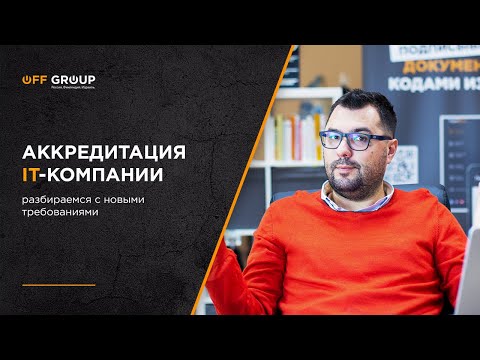 Видео: Аккредитация IT-компаний | Новые правила