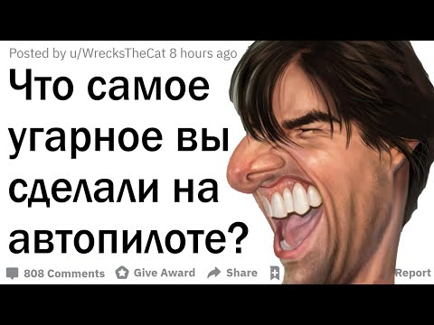 Видео: Угарные поступки, когда мозг врубил автопилот