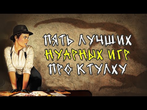 Видео: ГЛУБИННЫЙ разбор игр по Лавкрафту