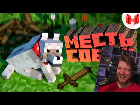 Видео: #1 Minecraft " ̶Б̶а̶г̶и̶, Приколы, Фейлы" | РЕАКЦИЯ НА МАРМОКА