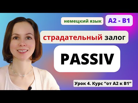 Видео: 🇩🇪 Урок 4. Passiv - Пассивный залог в немецком языке