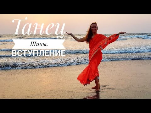 Видео: ТАНЕЦ ШИВЫ изучаем движения. Виктория Тодорова