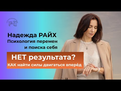 Видео: Как двигаться ВПЕРЕД, когда НЕТ РЕЗУЛЬТАТА? | Психолог ОБЪЯСНЯЕТ