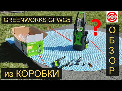 Видео: МОЙКА ВЫСОКОГО ДАВЛЕНИЯ GREENWORKS GPWG5 обзор.РАСПАКОВКА мойки gpwg5,из коробки 2023.ЦЕНЫ,Анонс.💦