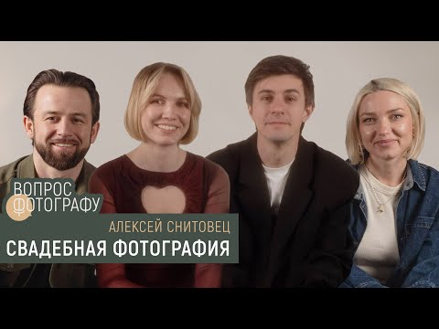 Видео: Вопрос фотографу | Свадебная фотография | Алексей Снитовец