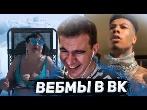 Видео: БРАТИШКИН СМОТРИТ ВИДОСЫ В ВК (ВЕБМЫ) #16