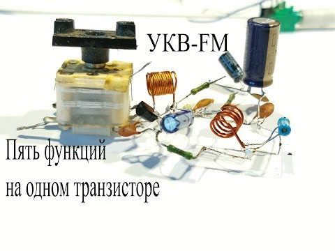 Видео: УКВ-FM приемник ЗАХАРОВА на одном транзисторе. Ловит почти все станции