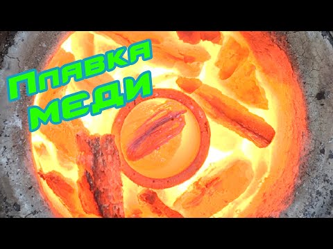 Видео: 🔥 Плавка МЕДИ в домашних условиях. 🔥