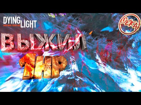 Видео: Опасный момент в Dying Light
