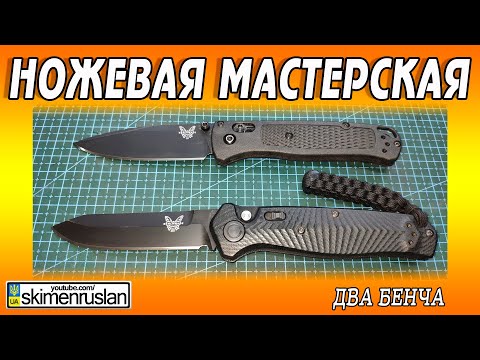 Видео: НОЖЕВАЯ МАСТЕРСКАЯ - ДВА БЕНЧА