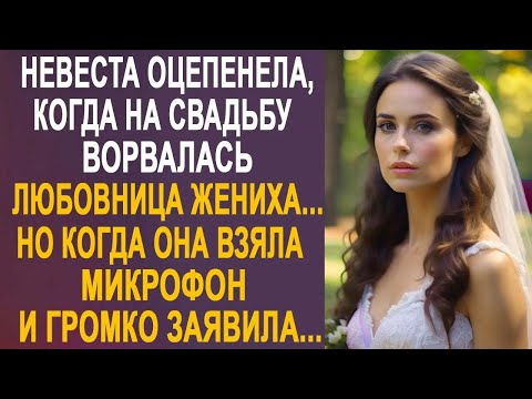 Видео: Невеста оцепенела, когда на свадьбу ворвалась любовница жениха. Но когда она взяла микрофон...