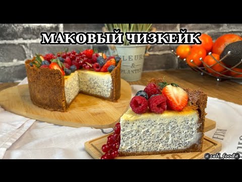 Видео: МАКОВЫЙ ЧИЗКЕЙК! Невероятно вкусный и лёгкий в приготовление 🔥