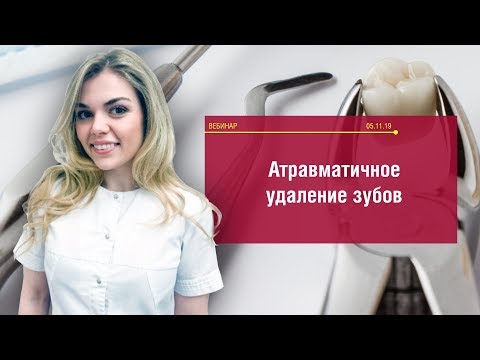 Видео: Вебинар "Атравматичное удаление зубов". Иванова Д.С.