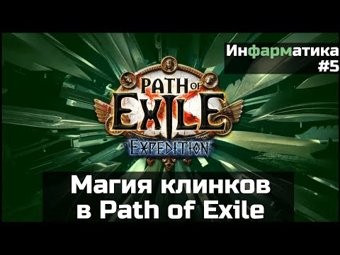 Видео: Физические чары и магия лезвий в Path of Exile | Инфарматика #5