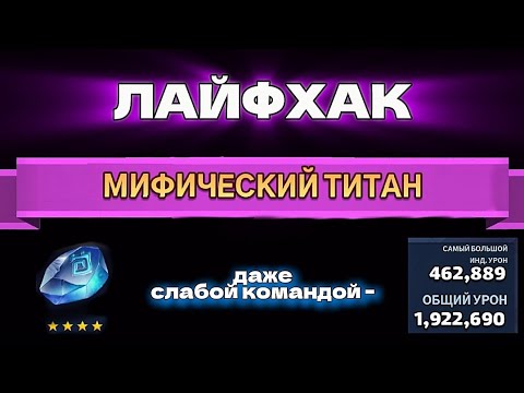 Видео: MythWars как бить Мифического титана со снаряжением