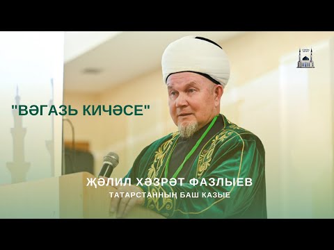 Видео: "Вәгазь кичәсе" Җәлил хәзрәт Фазлыев