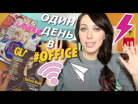 Видео: ОДИН ДЕНЬ В #OFFICE или "Дьявол мечтает о Prada"