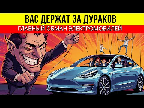 Видео: Как вами манипулируют? Вы никогда не купите электромобиль после этого видео.