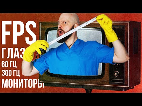 Видео: ПРАВДА И ВЫМЫСЕЛ про мониторы, FPS и глаз человека. Нужны ли мониторы на 120, 200, 300 Гц?