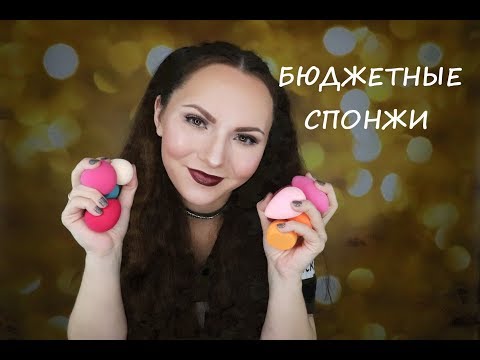 Видео: БЮДЖЕТНЫЕ СПОНЖИ ДЛЯ МАКИЯЖА