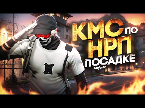 Видео: NRP GOS ПЕРЕИГРАЛ ИНТЕЛЛЕКТОМ ЗЗ ВОИНА НА МАДЖЕСТИКЕ